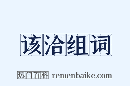 该洽组词是什么意思的图片